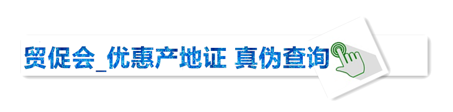 贸促会 产地证查询.png